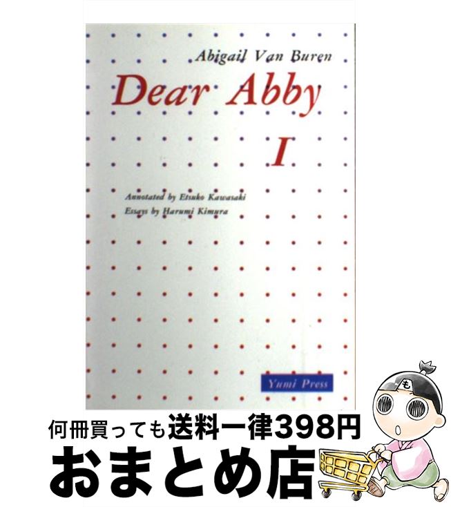 【中古】 アビーおばさんの人生案内 / 川崎悦子 / 鷹書房弓プレス [単行本]【宅配便出荷】