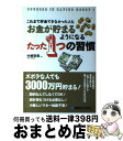 【中古】 これまで貯金できなかった人もお金が貯まるようになるたった1つの習慣 SUCCEED IN SAVING MONEY! / 中桐 啓貴 / 秀和システム...