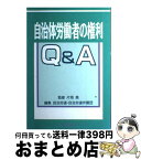 【中古】 自治体労働者の権利Q＆A / 日本自治体労働組合総連合, 自治労連弁護団 / 学習の友社 [単行本]【宅配便出荷】