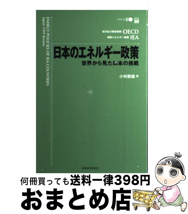 【中古】 日本のエネルギー政策 世界から見た日本の挑戦 / 経済協力開発機構, 国際エネルギー機関, 小林 節雄 / 技術経済研究所 [単行本]【宅配便出荷】
