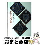 【中古】 形見の声 母層としての風土 / 石牟礼 道子 / 筑摩書房 [ハードカバー]【宅配便出荷】