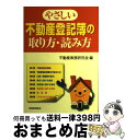 著者：不動産実務研究会出版社：税務経理協会サイズ：単行本ISBN-10：4419043555ISBN-13：9784419043551■こちらの商品もオススメです ● 商業登記はこうする 会社設立から増資、役員変更までの手続き一切 / 古山 隆 / 日本実業出版社 [単行本] ● すぐに役立つ不動産登記簿の読み方 何が書いてあるか・どう読むか・いかに対処するか / 古山 隆 / すばる舎 [単行本] ● 不動産登記の法律知識 これだけは知っておきたい 〔改訂第11版〕 / 法律実務研究会 / 弘文社 [単行本] ● 不動産登記法入門 / 山野目 章夫 / 日経BPマーケティング(日本経済新聞出版 [新書] ■通常24時間以内に出荷可能です。※繁忙期やセール等、ご注文数が多い日につきましては　発送まで72時間かかる場合があります。あらかじめご了承ください。■宅配便(送料398円)にて出荷致します。合計3980円以上は送料無料。■ただいま、オリジナルカレンダーをプレゼントしております。■送料無料の「もったいない本舗本店」もご利用ください。メール便送料無料です。■お急ぎの方は「もったいない本舗　お急ぎ便店」をご利用ください。最短翌日配送、手数料298円から■中古品ではございますが、良好なコンディションです。決済はクレジットカード等、各種決済方法がご利用可能です。■万が一品質に不備が有った場合は、返金対応。■クリーニング済み。■商品画像に「帯」が付いているものがありますが、中古品のため、実際の商品には付いていない場合がございます。■商品状態の表記につきまして・非常に良い：　　使用されてはいますが、　　非常にきれいな状態です。　　書き込みや線引きはありません。・良い：　　比較的綺麗な状態の商品です。　　ページやカバーに欠品はありません。　　文章を読むのに支障はありません。・可：　　文章が問題なく読める状態の商品です。　　マーカーやペンで書込があることがあります。　　商品の痛みがある場合があります。