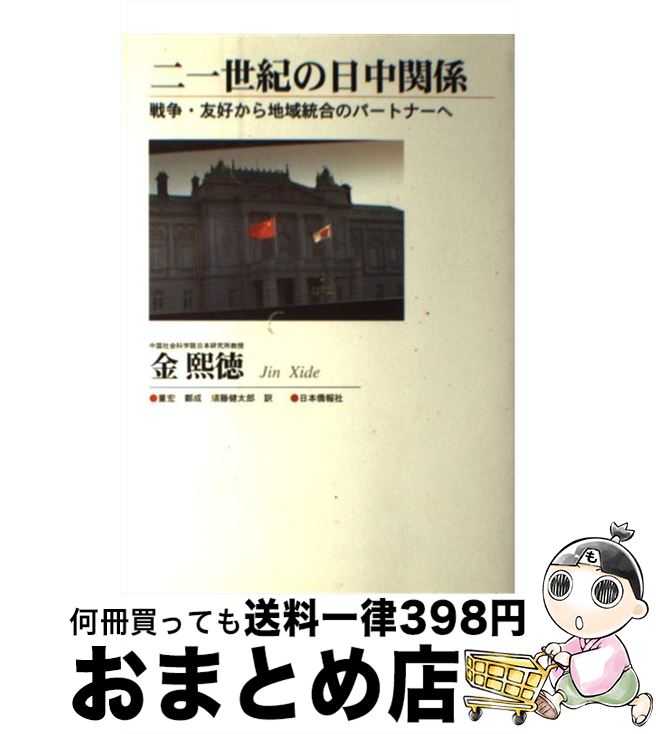 【中古】 二一世紀の日中関係 戦争・友好から地域統合のパートナーへ / 金 煕徳, 董 宏, 鄭 成, 須藤 健太郎 / 日本僑報社 [単行本]【宅配便出荷】