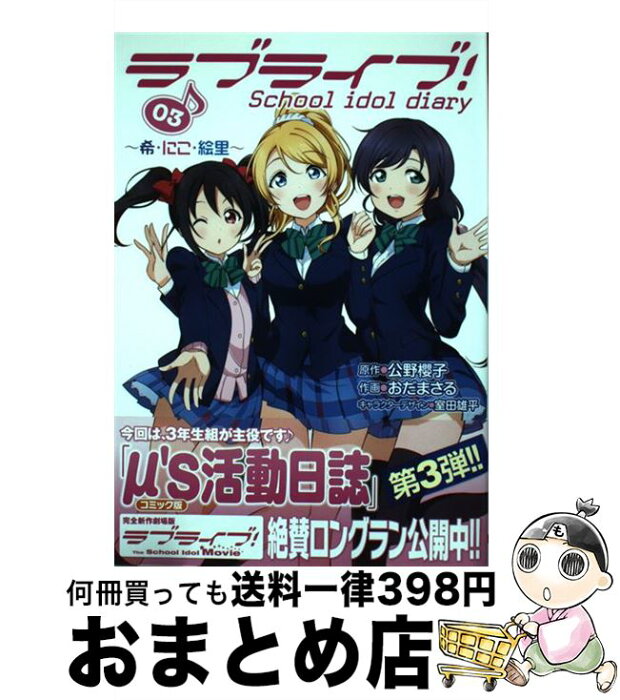 【中古】 ラブライブ！School　idol　diary 03 / おだまさる / KADOKAWA/アスキー・メディアワークス [コミック]【宅配便出荷】