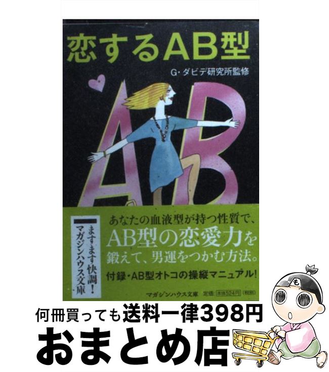 【中古】 恋するAB型 / G・ダビデ研究所 / マガジンハウス [文庫]【宅配便出荷】