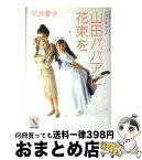 【中古】 山田ババアに花束を 花井愛子ワンダーシアター・ミュージカル　シナリオ・ / 花井 愛子, 折原 みと / 講談社 [文庫]【宅配便出荷】