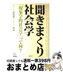 【中古】 聞きまくり社会学 「現象学的社会学」って何？ / 西原 和久, 岡 敦 / 新泉社 [単行本]【宅配便出荷】