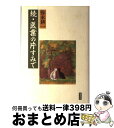 著者：弥永耕一出版社：葦書房（福岡）サイズ：単行本ISBN-10：4751207342ISBN-13：9784751207345■通常24時間以内に出荷可能です。※繁忙期やセール等、ご注文数が多い日につきましては　発送まで72時間かかる場合があります。あらかじめご了承ください。■宅配便(送料398円)にて出荷致します。合計3980円以上は送料無料。■ただいま、オリジナルカレンダーをプレゼントしております。■送料無料の「もったいない本舗本店」もご利用ください。メール便送料無料です。■お急ぎの方は「もったいない本舗　お急ぎ便店」をご利用ください。最短翌日配送、手数料298円から■中古品ではございますが、良好なコンディションです。決済はクレジットカード等、各種決済方法がご利用可能です。■万が一品質に不備が有った場合は、返金対応。■クリーニング済み。■商品画像に「帯」が付いているものがありますが、中古品のため、実際の商品には付いていない場合がございます。■商品状態の表記につきまして・非常に良い：　　使用されてはいますが、　　非常にきれいな状態です。　　書き込みや線引きはありません。・良い：　　比較的綺麗な状態の商品です。　　ページやカバーに欠品はありません。　　文章を読むのに支障はありません。・可：　　文章が問題なく読める状態の商品です。　　マーカーやペンで書込があることがあります。　　商品の痛みがある場合があります。