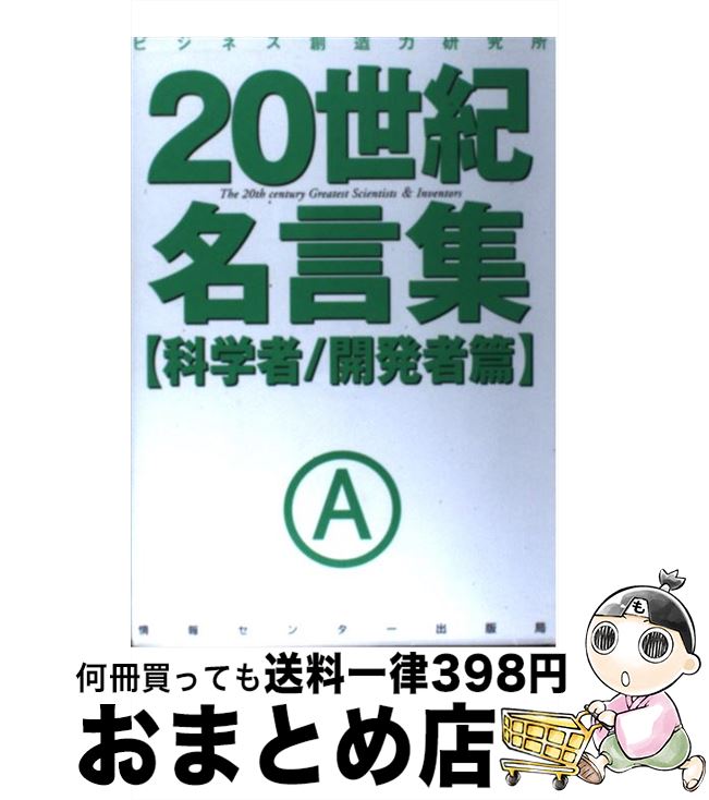 著者：ビジネス創造力研究所出版社：情報センター出版局サイズ：単行本ISBN-10：4795833826ISBN-13：9784795833821■こちらの商品もオススメです ● 働く理由 99の名言に学ぶシゴト論。 / 戸田 智弘 / ディスカヴァー・トゥエンティワン [単行本（ソフトカバー）] ● 「その時歴史が動いた」心に響く名言集 / NHK「その時歴史が動いた」 / 三笠書房 [文庫] ● 認知症の脳もよみがえる頭の体操 10万人が実践！ / アチーブメント出版 [単行本（ソフトカバー）] ● 欲望が100％かなう一番の方法 / ジョセフ マーフィー, Joseph Murphy, マーフィー“無限の力"研究会 / 三笠書房 [文庫] ● 「週刊新潮」が報じたスキャンダル戦後史 / 新潮社 / 新潮社 [単行本] ● 東京つれづれ歩き 散歩と地図が好きになる本 / JTBパブリッシング / JTBパブリッシング [ムック] ● マーフィー「心の力」と「強運」の法則 / 植西 聰 / 成美堂出版 [文庫] ● 不思議な心理ゲーム 1 / 浅野 八郎 / 青春出版社 [文庫] ● 運命を変える成功法則111のヒント 心の力を引き出す2週間、1日8つの「いい話」 / 植西 聰 / 成美堂出版 [文庫] ● マーフィー最高の自分になれる法 仕事運・出会い運・人生運を開く名言集 / 植西 聰 / 成美堂出版 [文庫] ● ダメな人のための名言集 / 唐沢 俊一, 関口 誠人 / 幻冬舎 [文庫] ● 成功の言葉 古今東西の100名言集 / いのちの言葉編集部 / 角川春樹事務所 [文庫] ● 願いがかなう言葉の魔法 佳川奈未名言集 / 佳川奈未 / きこ書房 [単行本] ● 子どもを素直にさせる暗示作戦 よりよい親子関係が子どもの頭と心を育てる / 多湖 輝 / ごま書房新社 [単行本] ● ムーミン谷の名言集 パンケーキにすわりこんでもいいの？ / トーベ・ヤンソン, ユッカ・パルッキネン, 渡部 翠, Tove Jansson / 講談社 [単行本] ■通常24時間以内に出荷可能です。※繁忙期やセール等、ご注文数が多い日につきましては　発送まで72時間かかる場合があります。あらかじめご了承ください。■宅配便(送料398円)にて出荷致します。合計3980円以上は送料無料。■ただいま、オリジナルカレンダーをプレゼントしております。■送料無料の「もったいない本舗本店」もご利用ください。メール便送料無料です。■お急ぎの方は「もったいない本舗　お急ぎ便店」をご利用ください。最短翌日配送、手数料298円から■中古品ではございますが、良好なコンディションです。決済はクレジットカード等、各種決済方法がご利用可能です。■万が一品質に不備が有った場合は、返金対応。■クリーニング済み。■商品画像に「帯」が付いているものがありますが、中古品のため、実際の商品には付いていない場合がございます。■商品状態の表記につきまして・非常に良い：　　使用されてはいますが、　　非常にきれいな状態です。　　書き込みや線引きはありません。・良い：　　比較的綺麗な状態の商品です。　　ページやカバーに欠品はありません。　　文章を読むのに支障はありません。・可：　　文章が問題なく読める状態の商品です。　　マーカーやペンで書込があることがあります。　　商品の痛みがある場合があります。