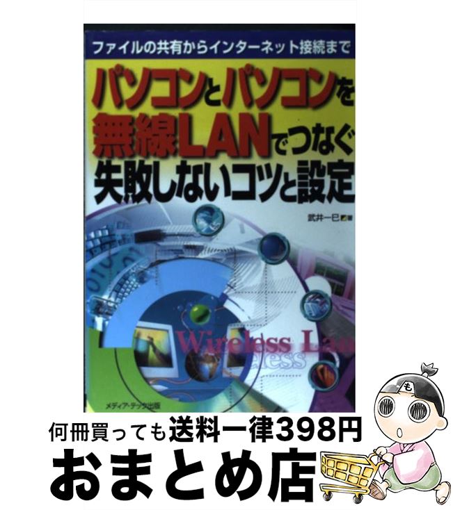 著者：武井 一巳出版社：メディア・テック出版サイズ：単行本ISBN-10：4896271092ISBN-13：9784896271096■通常24時間以内に出荷可能です。※繁忙期やセール等、ご注文数が多い日につきましては　発送まで72時間かかる場合があります。あらかじめご了承ください。■宅配便(送料398円)にて出荷致します。合計3980円以上は送料無料。■ただいま、オリジナルカレンダーをプレゼントしております。■送料無料の「もったいない本舗本店」もご利用ください。メール便送料無料です。■お急ぎの方は「もったいない本舗　お急ぎ便店」をご利用ください。最短翌日配送、手数料298円から■中古品ではございますが、良好なコンディションです。決済はクレジットカード等、各種決済方法がご利用可能です。■万が一品質に不備が有った場合は、返金対応。■クリーニング済み。■商品画像に「帯」が付いているものがありますが、中古品のため、実際の商品には付いていない場合がございます。■商品状態の表記につきまして・非常に良い：　　使用されてはいますが、　　非常にきれいな状態です。　　書き込みや線引きはありません。・良い：　　比較的綺麗な状態の商品です。　　ページやカバーに欠品はありません。　　文章を読むのに支障はありません。・可：　　文章が問題なく読める状態の商品です。　　マーカーやペンで書込があることがあります。　　商品の痛みがある場合があります。