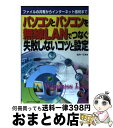 【中古】 パソコンとパソコンを無線LANでつなぐ失敗しないコツと設定 ファイルの共有からインターネット接続まで / 武井 一巳 / メディア・テック出版 [単行...
