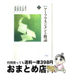 【中古】 アーツ・マネジメント概論 新訂 / 伊藤 裕夫, 小林 真理, 中川 幾郎, 山崎 稔恵, 片山 泰輔 / 水曜社 [単行本]【宅配便出荷】