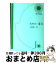 【中古】 春琴抄 / 谷崎 潤一郎 / KADOKAWA 文庫 【宅配便出荷】