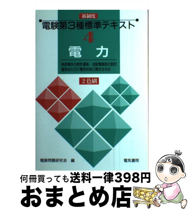 著者：電験問題研究会出版社：電気書院サイズ：単行本ISBN-10：4485102645ISBN-13：9784485102640■こちらの商品もオススメです ● 電験第3種標準テキスト 第2巻 改訂4版 / 電験問題研究会 / 電気書院 [単行本] ■通常24時間以内に出荷可能です。※繁忙期やセール等、ご注文数が多い日につきましては　発送まで72時間かかる場合があります。あらかじめご了承ください。■宅配便(送料398円)にて出荷致します。合計3980円以上は送料無料。■ただいま、オリジナルカレンダーをプレゼントしております。■送料無料の「もったいない本舗本店」もご利用ください。メール便送料無料です。■お急ぎの方は「もったいない本舗　お急ぎ便店」をご利用ください。最短翌日配送、手数料298円から■中古品ではございますが、良好なコンディションです。決済はクレジットカード等、各種決済方法がご利用可能です。■万が一品質に不備が有った場合は、返金対応。■クリーニング済み。■商品画像に「帯」が付いているものがありますが、中古品のため、実際の商品には付いていない場合がございます。■商品状態の表記につきまして・非常に良い：　　使用されてはいますが、　　非常にきれいな状態です。　　書き込みや線引きはありません。・良い：　　比較的綺麗な状態の商品です。　　ページやカバーに欠品はありません。　　文章を読むのに支障はありません。・可：　　文章が問題なく読める状態の商品です。　　マーカーやペンで書込があることがあります。　　商品の痛みがある場合があります。