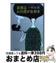 【中古】 奥様はお料理がお好き / 邱 永漢 / 中央公論新社 文庫 【宅配便出荷】