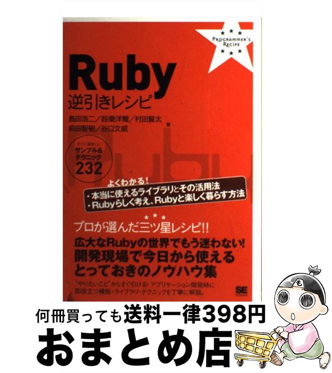 【中古】 Ruby逆引きレシピ すぐに美味しいサンプル＆テクニック232 / 島田 浩二, 設樂 洋爾, 村田 賢太, 前田 智樹, 谷口 文威 / 翔泳社 [単行本（ソフトカバー）]【宅配便出荷】