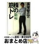 【中古】 長塚智広の株の体育会系筋トレ 4年で2倍・目標1億！ / 長塚 智広 / 扶桑社 [単行本]【宅配便出荷】