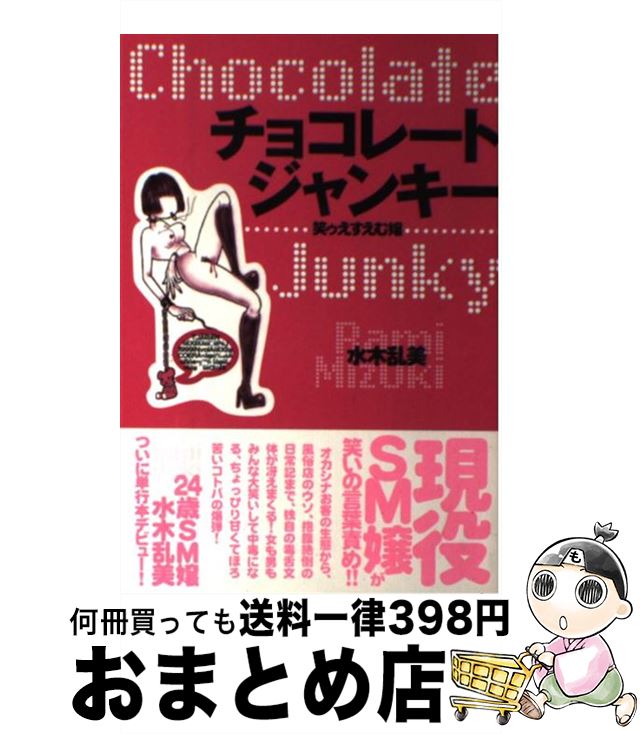 楽天もったいない本舗　おまとめ店【中古】 チョコレート・ジャンキー 笑ゥえすえむ嬢 / 水木 乱美 / コスモの本 [単行本]【宅配便出荷】