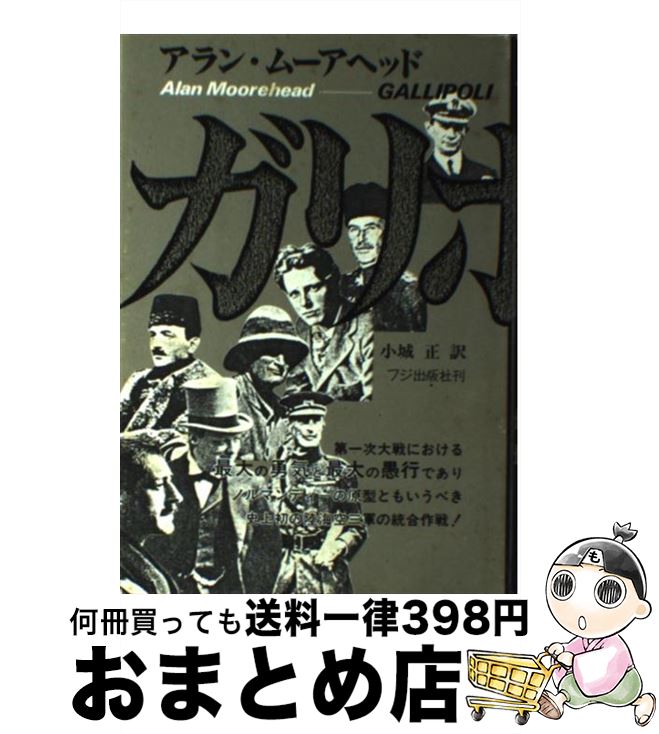 楽天もったいない本舗　おまとめ店【中古】 ガリポリ 第1次大戦における最大の勇気と最大の愚行 / アラン ムーアヘッド, 小城 正 / フジ出版社 [単行本]【宅配便出荷】