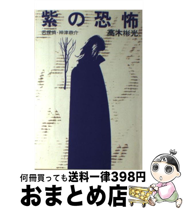 【中古】 紫の恐怖 名探偵・神津恭介 / 高木 彬光 / 光風社出版 [単行本]【宅配便出荷】