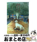 【中古】 心をくれた犬たちに よみがえれ共にすごしたあの日々 / かなみつ すみこ / 誠文堂新光社 [単行本]【宅配便出荷】