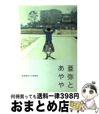 【中古】 亜弥とあやや / 松浦 亜弥, 小貫 信昭 / エムオンエンターテイメント [ペーパーバック]【宅配便出荷】