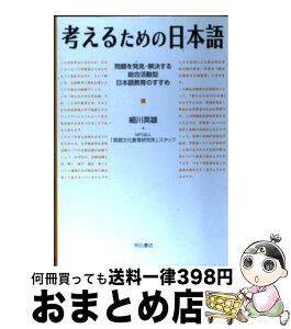 【中古】 考えるための日本語 問題を発見・解決する総合活動型日本語教育のすすめ / 細川 英雄, 「言語文化教育研究所」スタッフ / 明石書店 [単行本]【宅配便出荷】