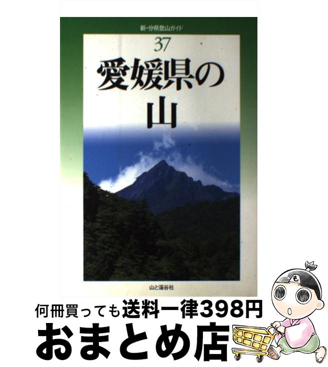 【中古】 愛媛県の山 / 石川 道夫, 丹下 一彦, 豊田 康二, 新山 隆朝, 伊藤 玉男 / 山と溪谷社 [単行本]【宅配便出荷】(3)