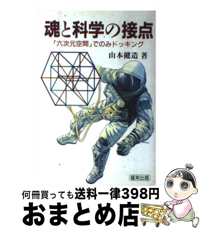 【中古】 魂と科学の接点 「六次元空間」でのみドッキング / 山本 健造 / 福来出版 [単行本]【宅配便出荷】