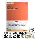 【中古】 ビジネスプレゼンテーション 記憶に残るメッセージを届ける方法 / フィリップ カーン=パニ, Phillip Khan‐Panni, 夏目 大 / 桐...