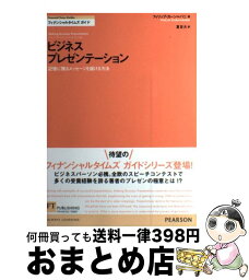 【中古】 ビジネスプレゼンテーション 記憶に残るメッセージを届ける方法 / フィリップ カーン=パニ, Phillip Khan‐Panni, 夏目 大 / 桐原書店 [単行本]【宅配便出荷】