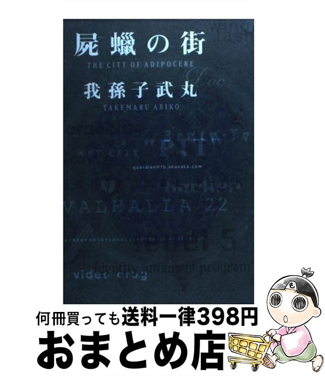 【中古】 屍蝋の街 / 我孫子 武丸 / 双葉社 [単行本]【宅配便出荷】