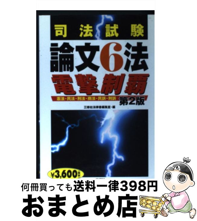 【中古】 司法試験論文6法電撃制覇 憲法・民法・刑法・商法・民訴・刑訴 第2版 / 三修社法律書編集室 /..