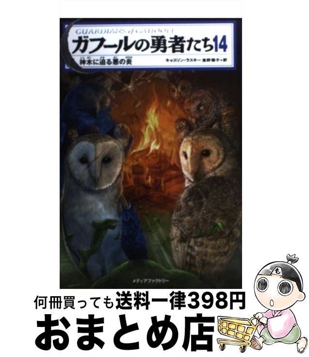 楽天もったいない本舗　おまとめ店【中古】 ガフールの勇者たち 14 / キャスリン・ラスキー, 翻訳：食野雅子, 有田満弘 / メディアファクトリー [単行本（ソフトカバー）]【宅配便出荷】