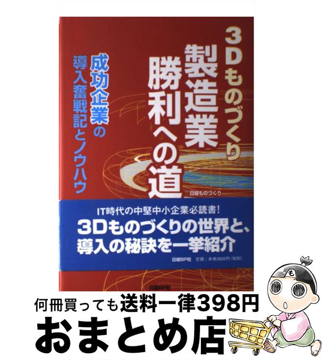 【中古】 3Dものづくり製造業勝利への道 成功企業の導