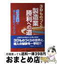 【中古】 3Dものづくり製造業勝利への道 成功企業の導