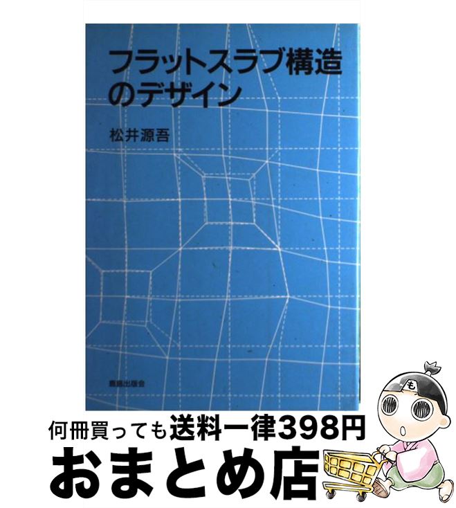 【中古】 フラットスラブ構造のデザイン / 松井 源吾 / 鹿島出版会 [単行本]【宅配便出荷】