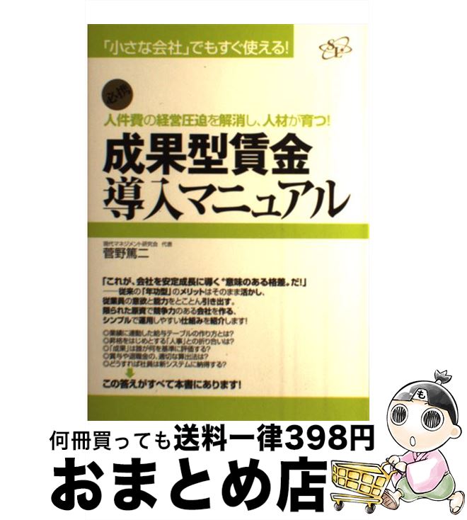 著者：菅野 篤二出版社：すばる舎リンケージサイズ：単行本ISBN-10：4883998509ISBN-13：9784883998500■通常24時間以内に出荷可能です。※繁忙期やセール等、ご注文数が多い日につきましては　発送まで72時間かかる場合があります。あらかじめご了承ください。■宅配便(送料398円)にて出荷致します。合計3980円以上は送料無料。■ただいま、オリジナルカレンダーをプレゼントしております。■送料無料の「もったいない本舗本店」もご利用ください。メール便送料無料です。■お急ぎの方は「もったいない本舗　お急ぎ便店」をご利用ください。最短翌日配送、手数料298円から■中古品ではございますが、良好なコンディションです。決済はクレジットカード等、各種決済方法がご利用可能です。■万が一品質に不備が有った場合は、返金対応。■クリーニング済み。■商品画像に「帯」が付いているものがありますが、中古品のため、実際の商品には付いていない場合がございます。■商品状態の表記につきまして・非常に良い：　　使用されてはいますが、　　非常にきれいな状態です。　　書き込みや線引きはありません。・良い：　　比較的綺麗な状態の商品です。　　ページやカバーに欠品はありません。　　文章を読むのに支障はありません。・可：　　文章が問題なく読める状態の商品です。　　マーカーやペンで書込があることがあります。　　商品の痛みがある場合があります。