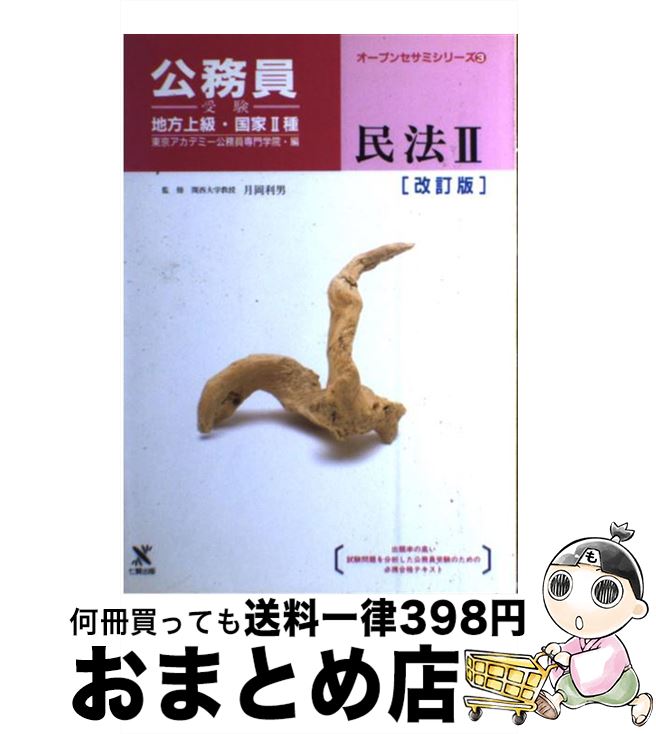 【中古】 民法2［改訂版］ 地方上級国家2種公務員受験 3 / 東京アカデミー七賢出版 / 東京アカデミー七賢出版 [ペーパーバック]【宅配便出荷】