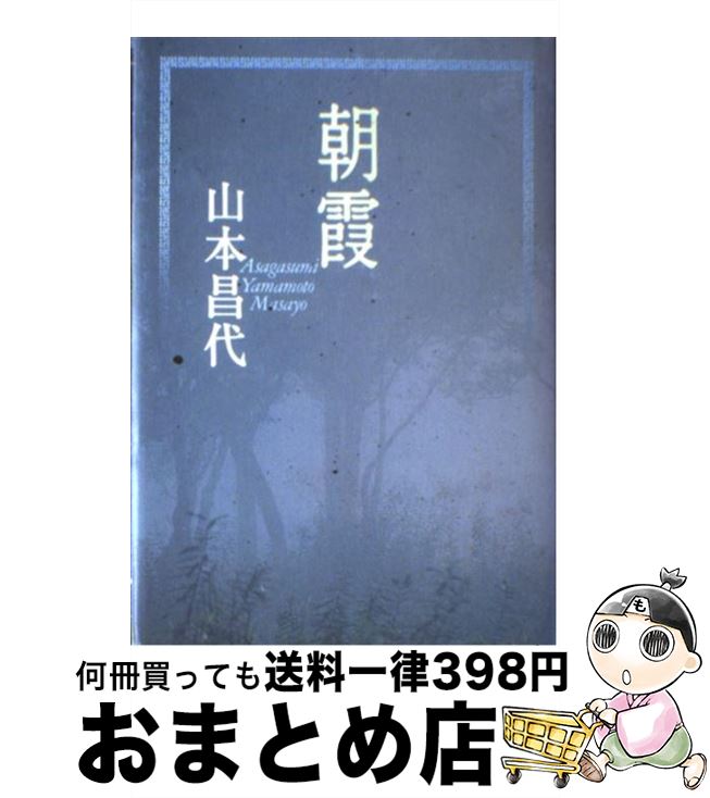 【中古】 朝霞 / 山本 昌代 / 講談社 [単行本]【宅配便出荷】