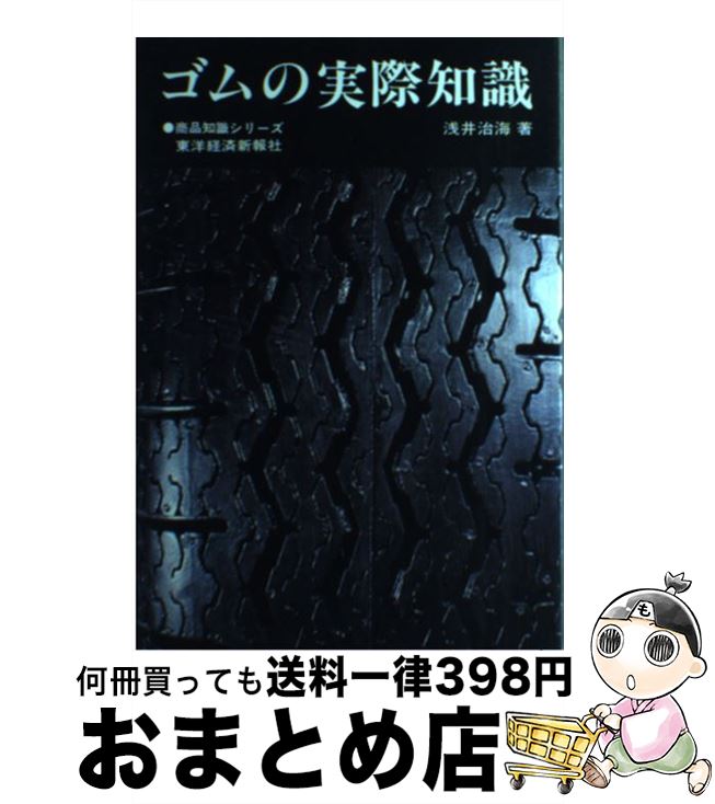 【中古】 ゴムの実際知識 / 浅井 治海 / 東洋経済新報社 [単行本]【宅配便出荷】