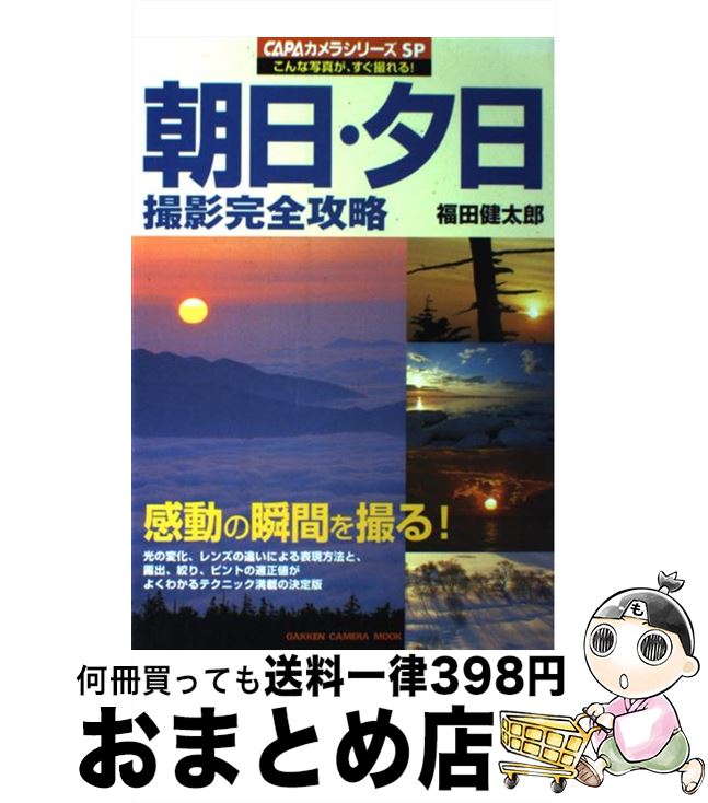 著者：福田 健太郎出版社：学研プラスサイズ：ムックISBN-10：4056032548ISBN-13：9784056032543■通常24時間以内に出荷可能です。※繁忙期やセール等、ご注文数が多い日につきましては　発送まで72時間かかる場合があります。あらかじめご了承ください。■宅配便(送料398円)にて出荷致します。合計3980円以上は送料無料。■ただいま、オリジナルカレンダーをプレゼントしております。■送料無料の「もったいない本舗本店」もご利用ください。メール便送料無料です。■お急ぎの方は「もったいない本舗　お急ぎ便店」をご利用ください。最短翌日配送、手数料298円から■中古品ではございますが、良好なコンディションです。決済はクレジットカード等、各種決済方法がご利用可能です。■万が一品質に不備が有った場合は、返金対応。■クリーニング済み。■商品画像に「帯」が付いているものがありますが、中古品のため、実際の商品には付いていない場合がございます。■商品状態の表記につきまして・非常に良い：　　使用されてはいますが、　　非常にきれいな状態です。　　書き込みや線引きはありません。・良い：　　比較的綺麗な状態の商品です。　　ページやカバーに欠品はありません。　　文章を読むのに支障はありません。・可：　　文章が問題なく読める状態の商品です。　　マーカーやペンで書込があることがあります。　　商品の痛みがある場合があります。