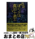  ぼくらは真田十勇士 決定版 / 信濃毎日新聞社出版部, 宮坂 勝彦 / 信濃毎日新聞社 