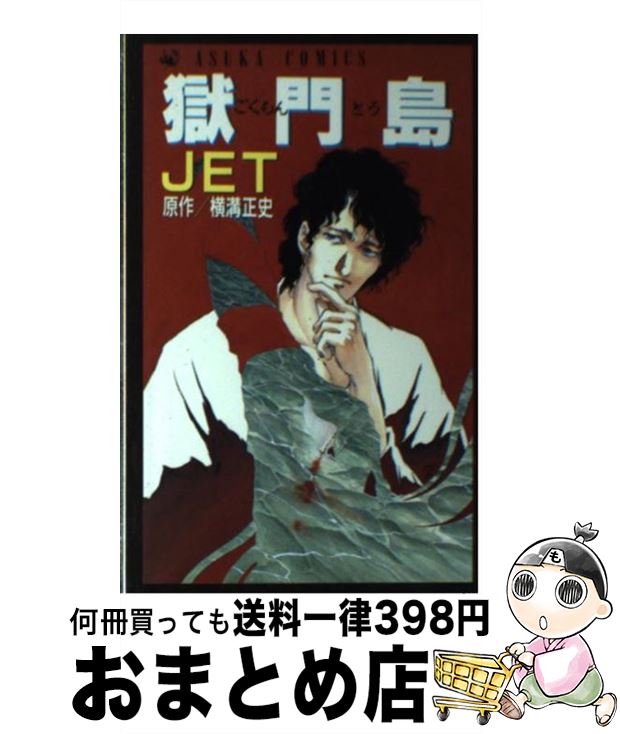 【中古】 獄門島 / JET / KADOKAWA [コミック]【宅配便出荷】