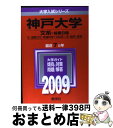  神戸大学（文系ー前期日程） 2009 / 教学社編集部 / 教学社 