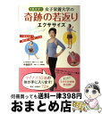 【中古】 1日3分!女子栄養大学の奇跡の若返りエクササイズ 一生太らない!老けない体が手に入る! / 中島 節子, 女子栄養大学栄養クリニック / 世界文化社 ...