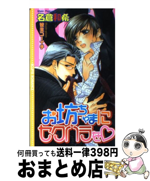 【中古】 お坊ちゃまにセクハラを / 名倉 和希, 笹生 コーイチ / 桜桃書房 [単行本]【宅配便出荷】