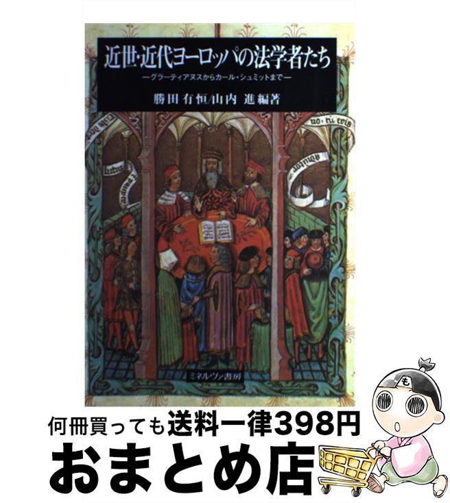 【中古】 近世・近代ヨーロッパの法学者たち グラーティアヌス