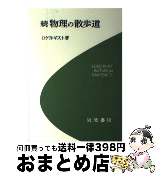 【中古】 物理の散歩道 続 / ロゲルギスト / 岩波書店 [単行本]【宅配便出荷】