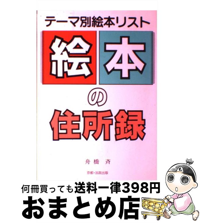 【中古】 絵本の住所録 テーマ別絵本リスト 新版 / 舟橋 斉 / 法政出版 [単行本]【宅配便出荷】